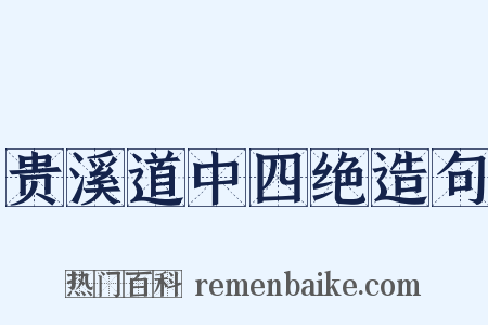 贵溪道中四绝造句是什么意思的图片